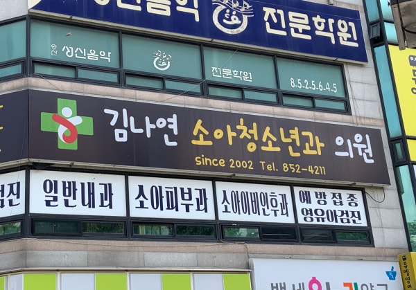김나연소아과의원 시설 사진