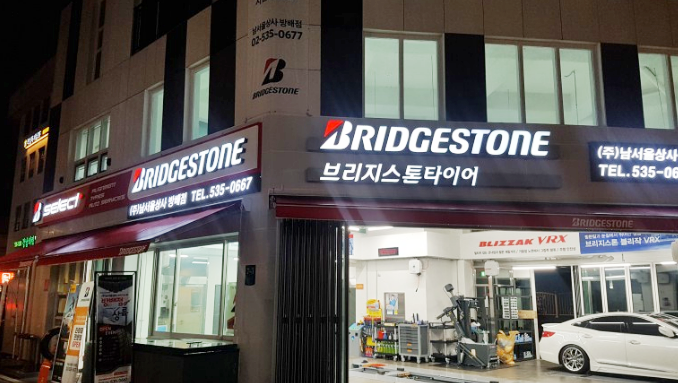 브리지스톤타이어 남서울상사방배점