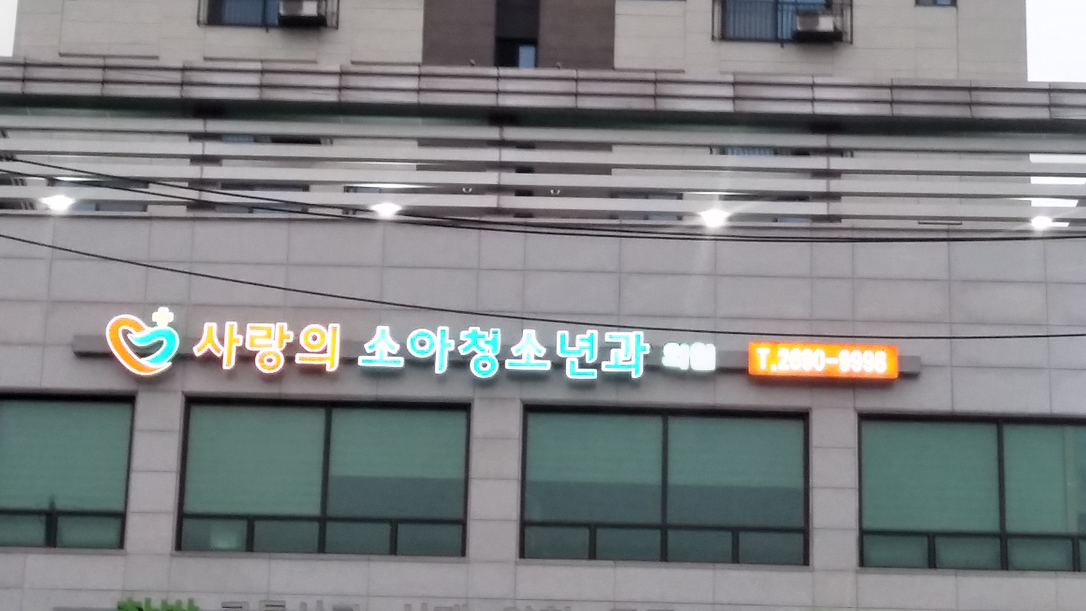 사랑의소아청소년과의원