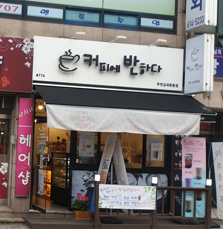 커피에반하다 부천심곡본동점