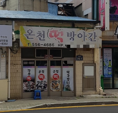 온천떡방앗간