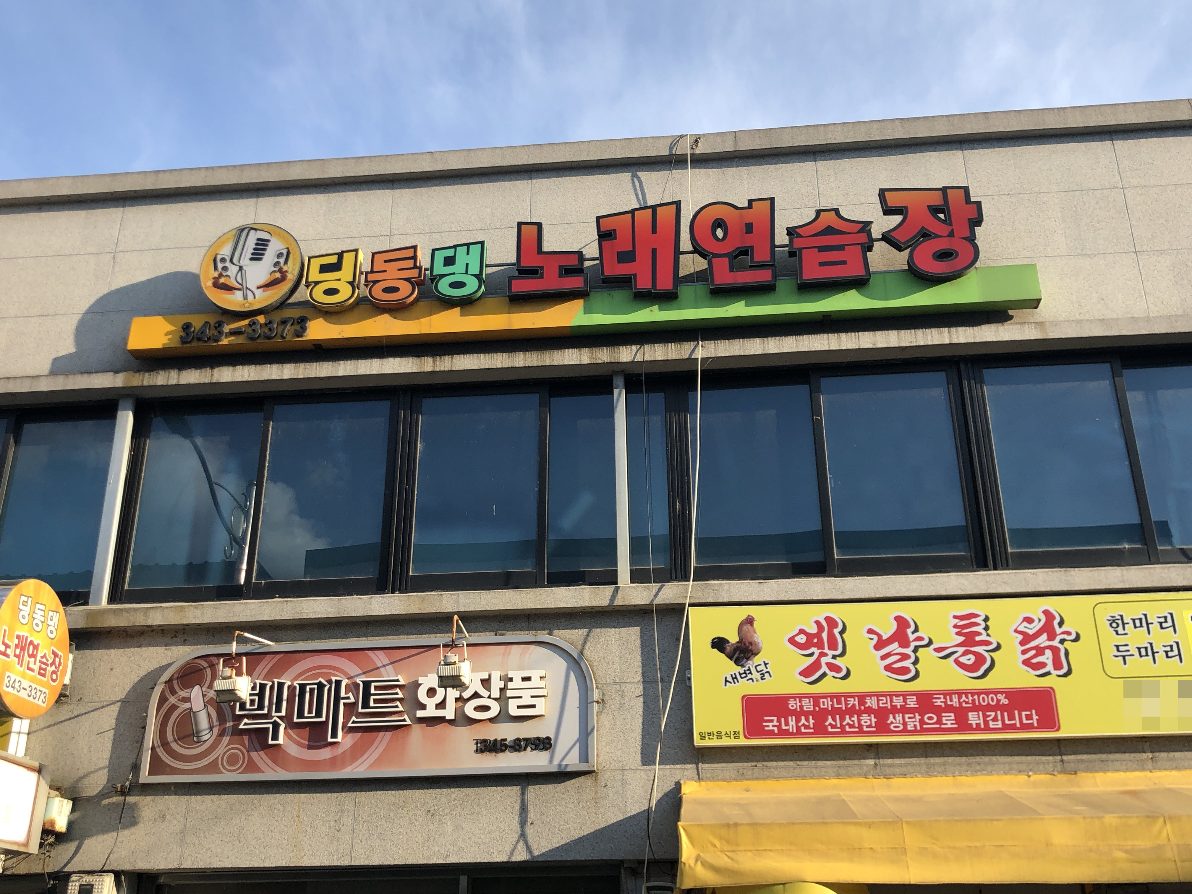 딩동댕노래연습장