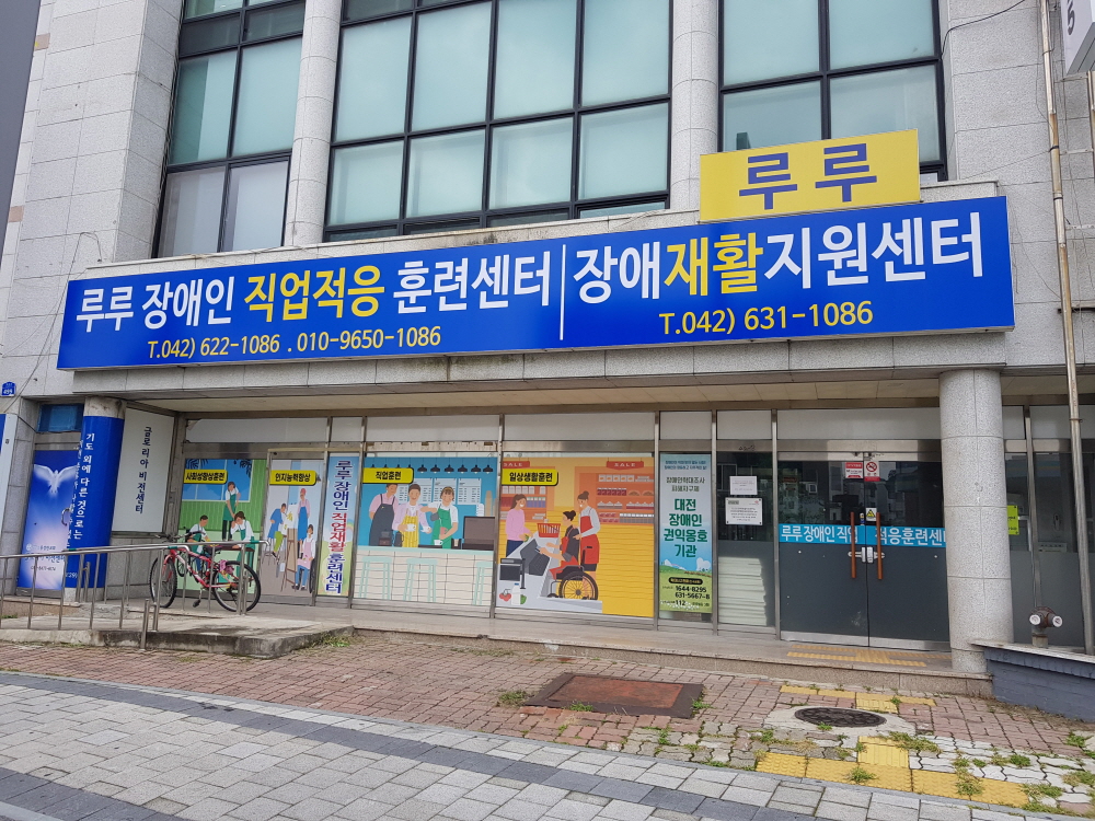 루루직업적응훈련센터