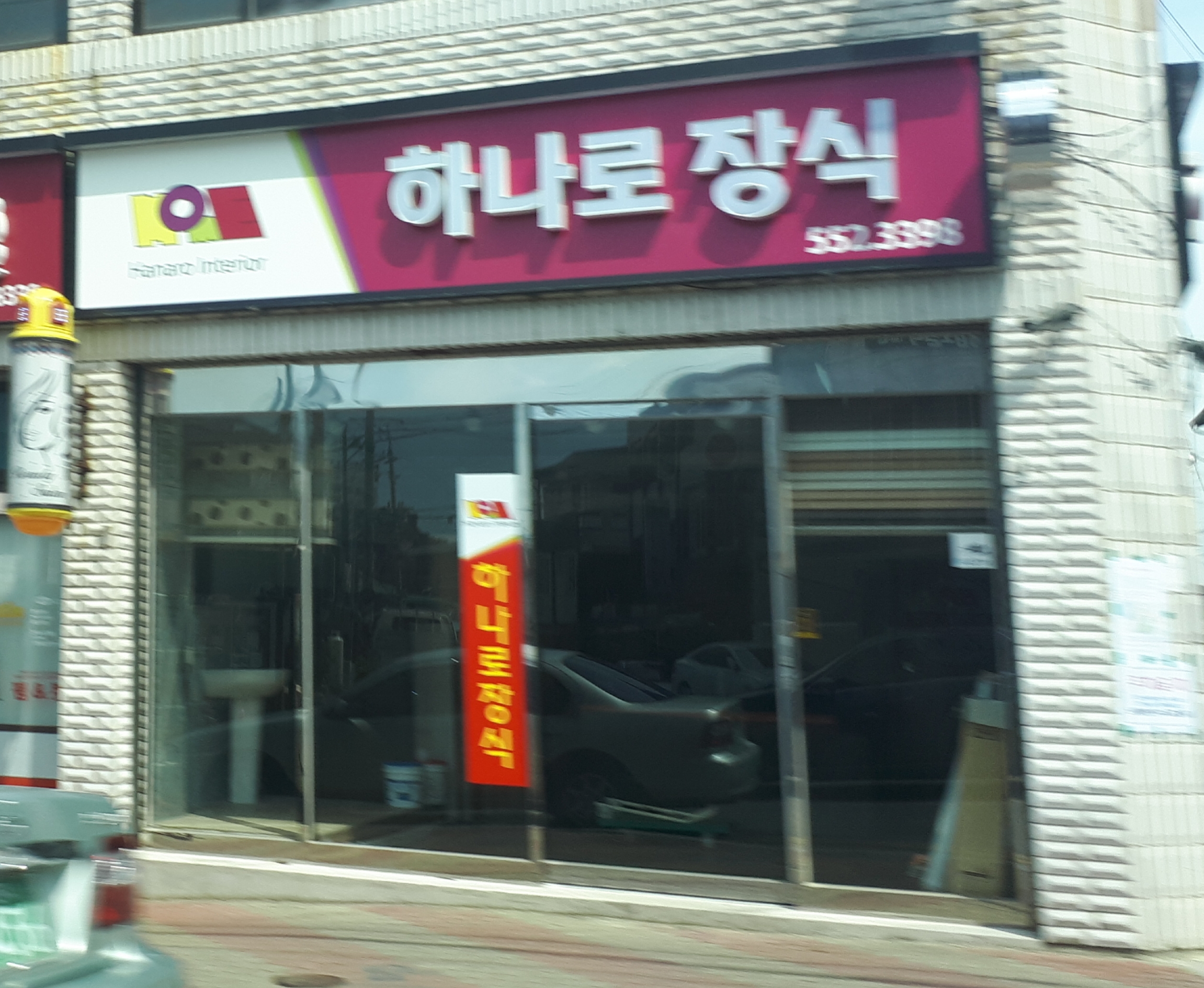 하나로장식