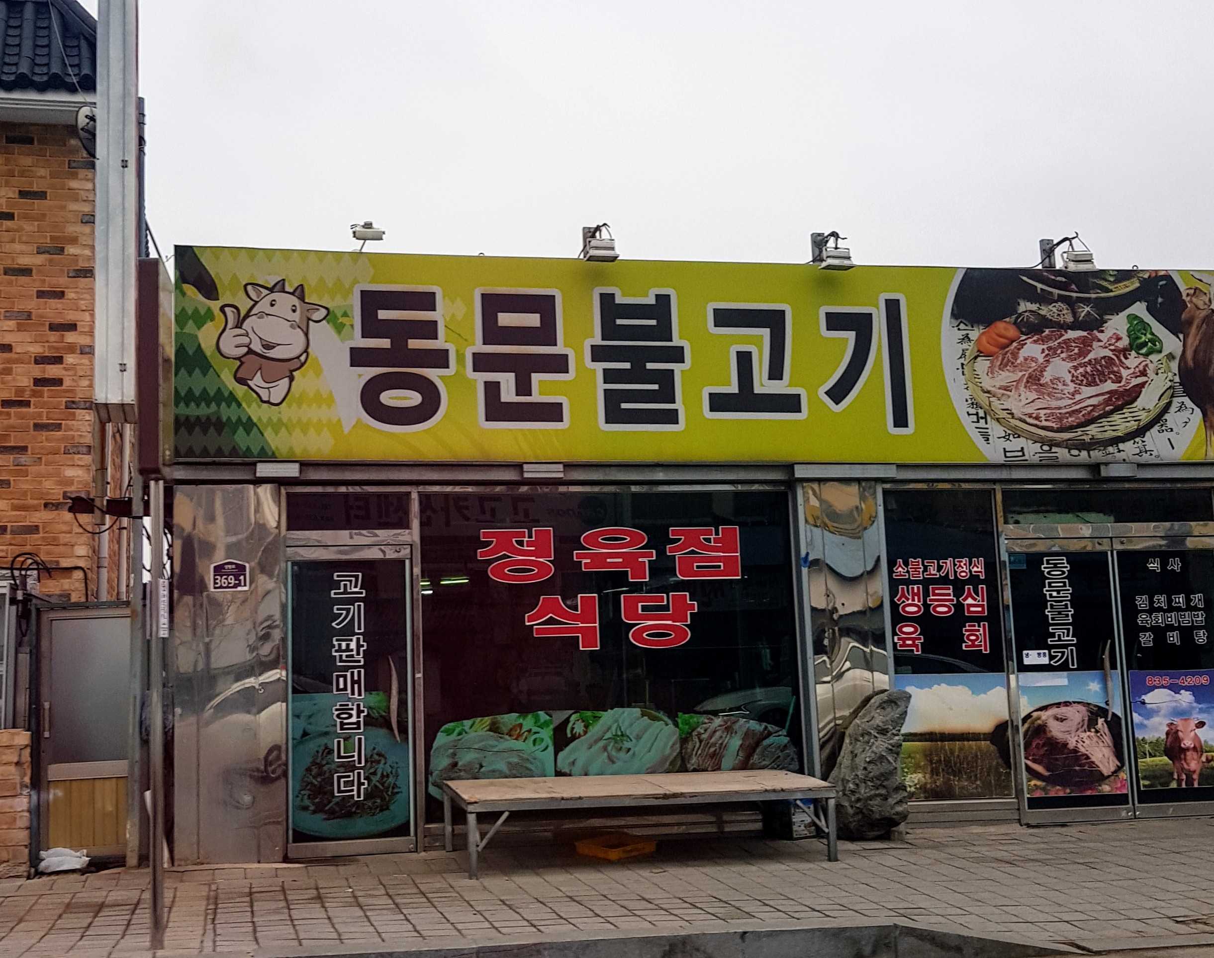 동문 불고기