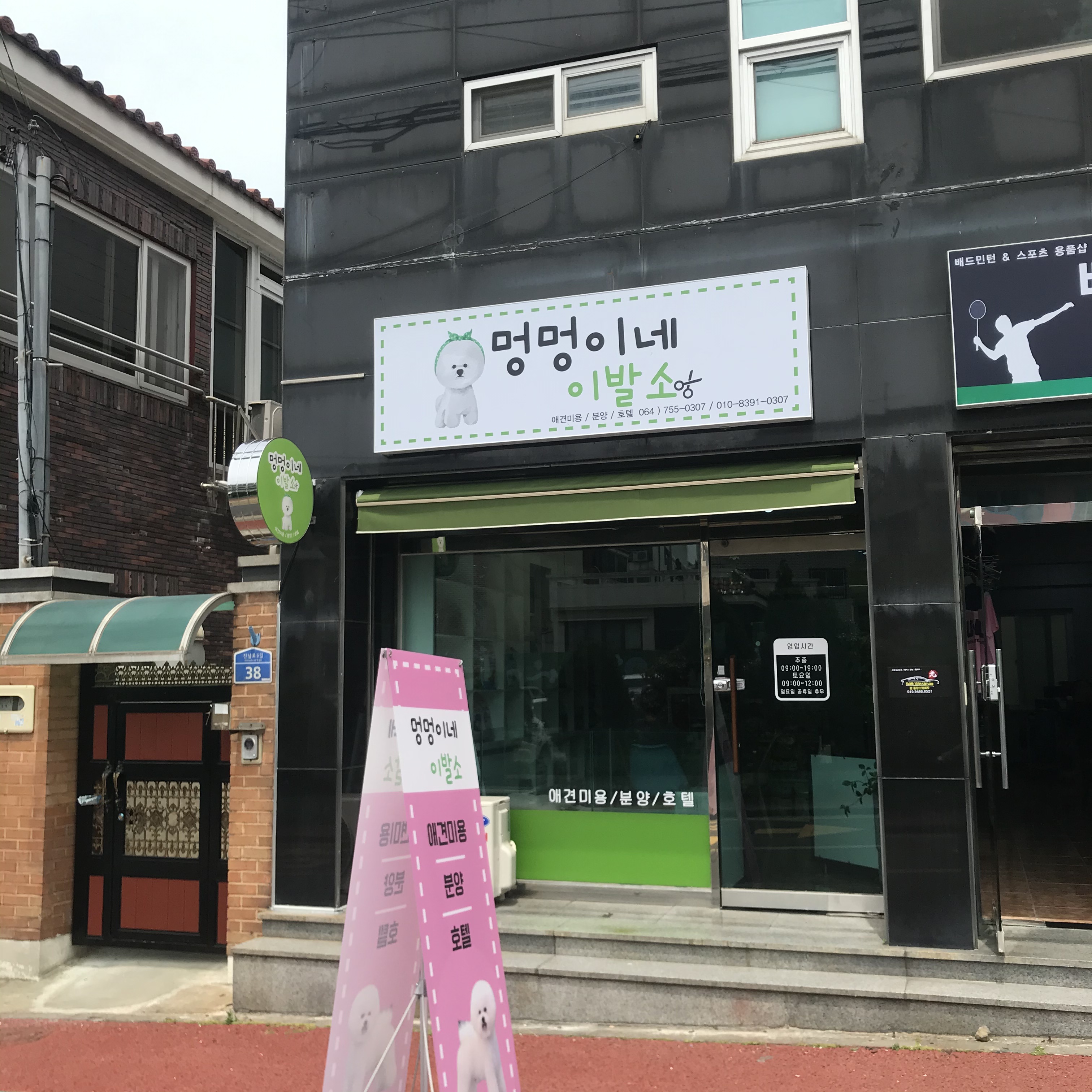 멍멍이네이발소 대표 이미지