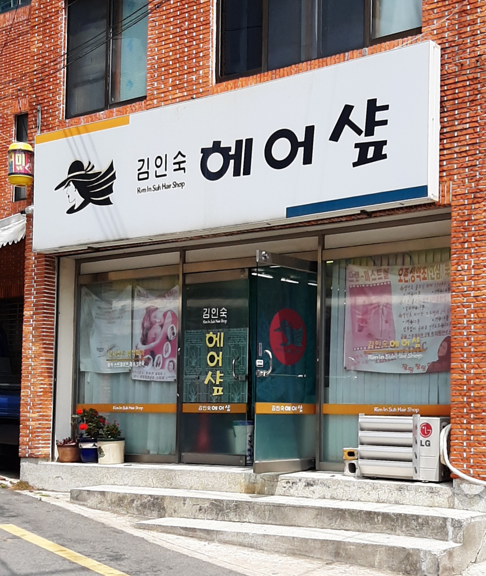 김인숙헤어샵