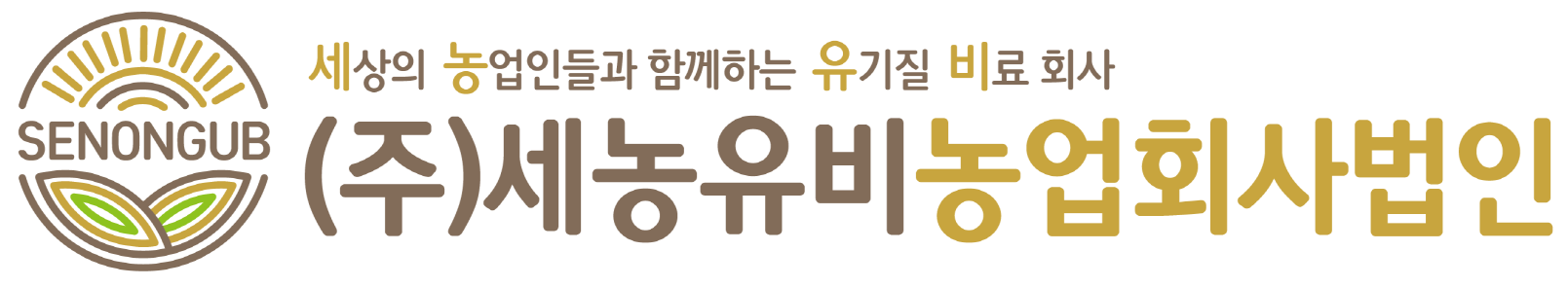 세농유비농업회사법인