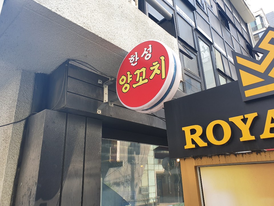 정통 한성 양갈비 양꼬치