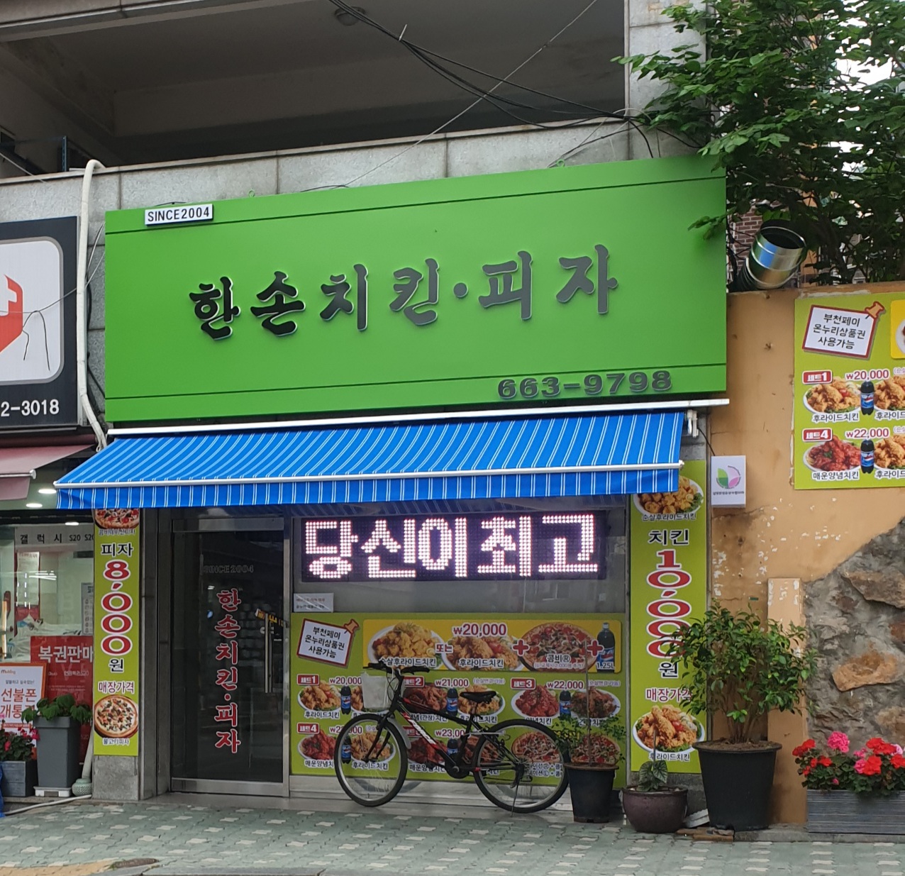 한손치킨피자 심곡본점