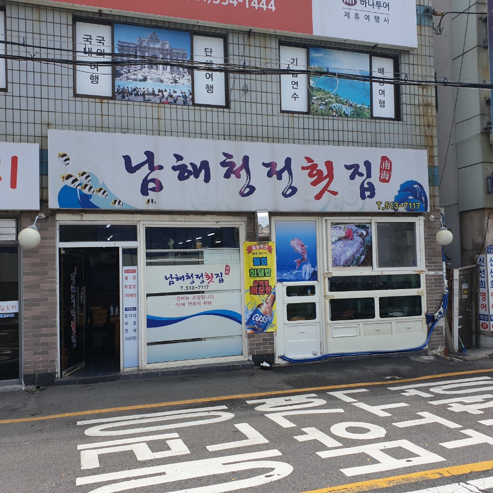 남해청정횟집