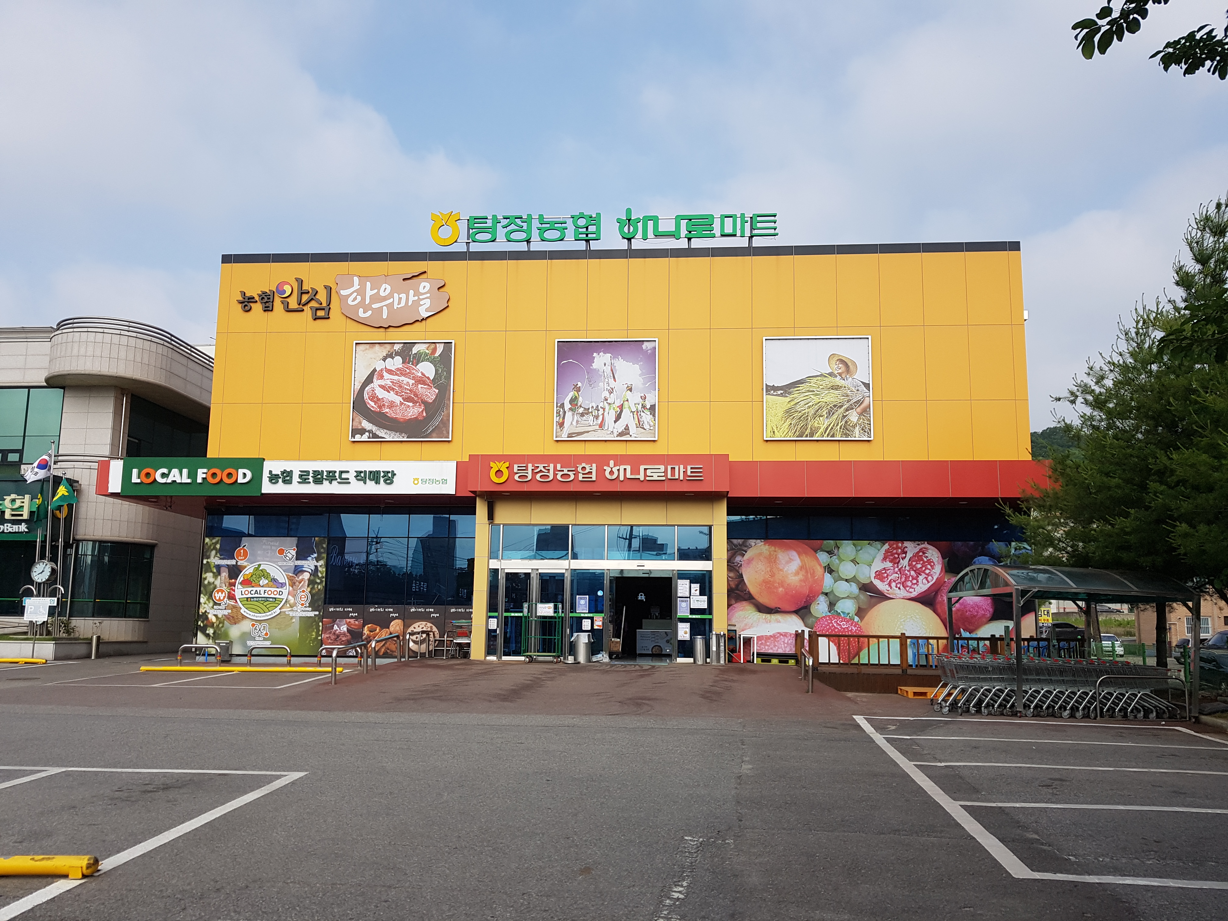 하나로마트 탕정농협