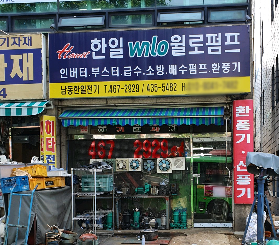 남동한일전기
