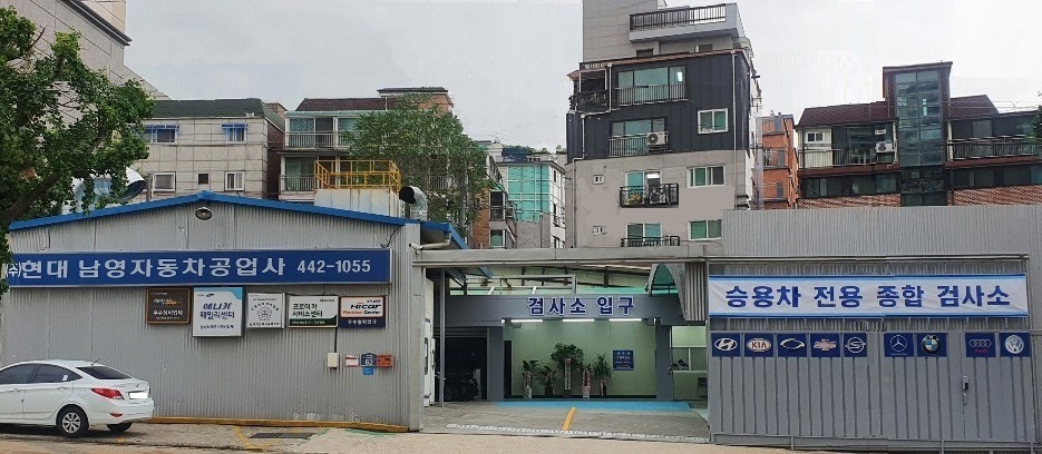 남영자동차검사소
