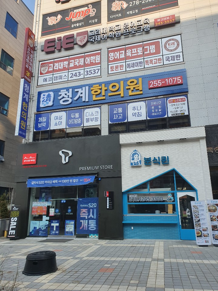 청계한의원