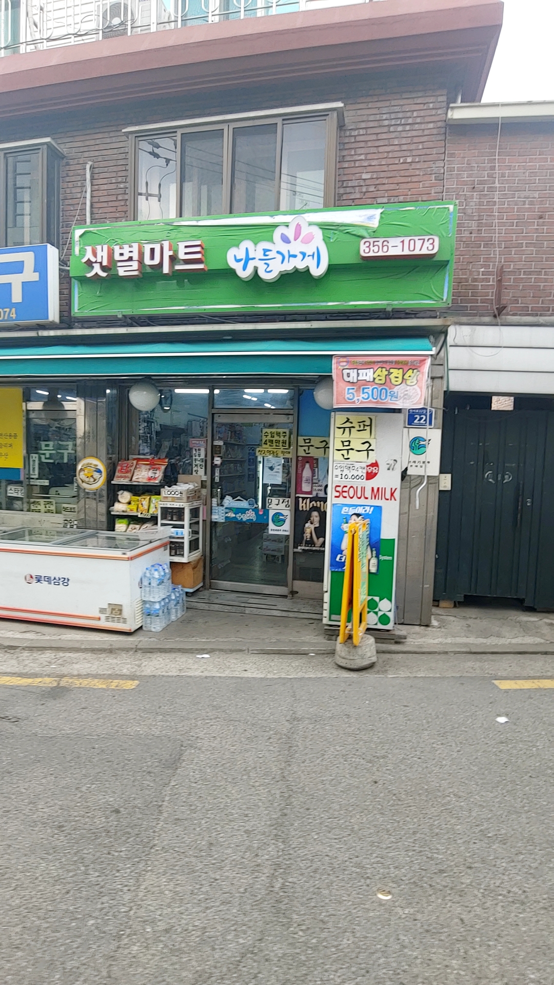 나들가게 샛별마트