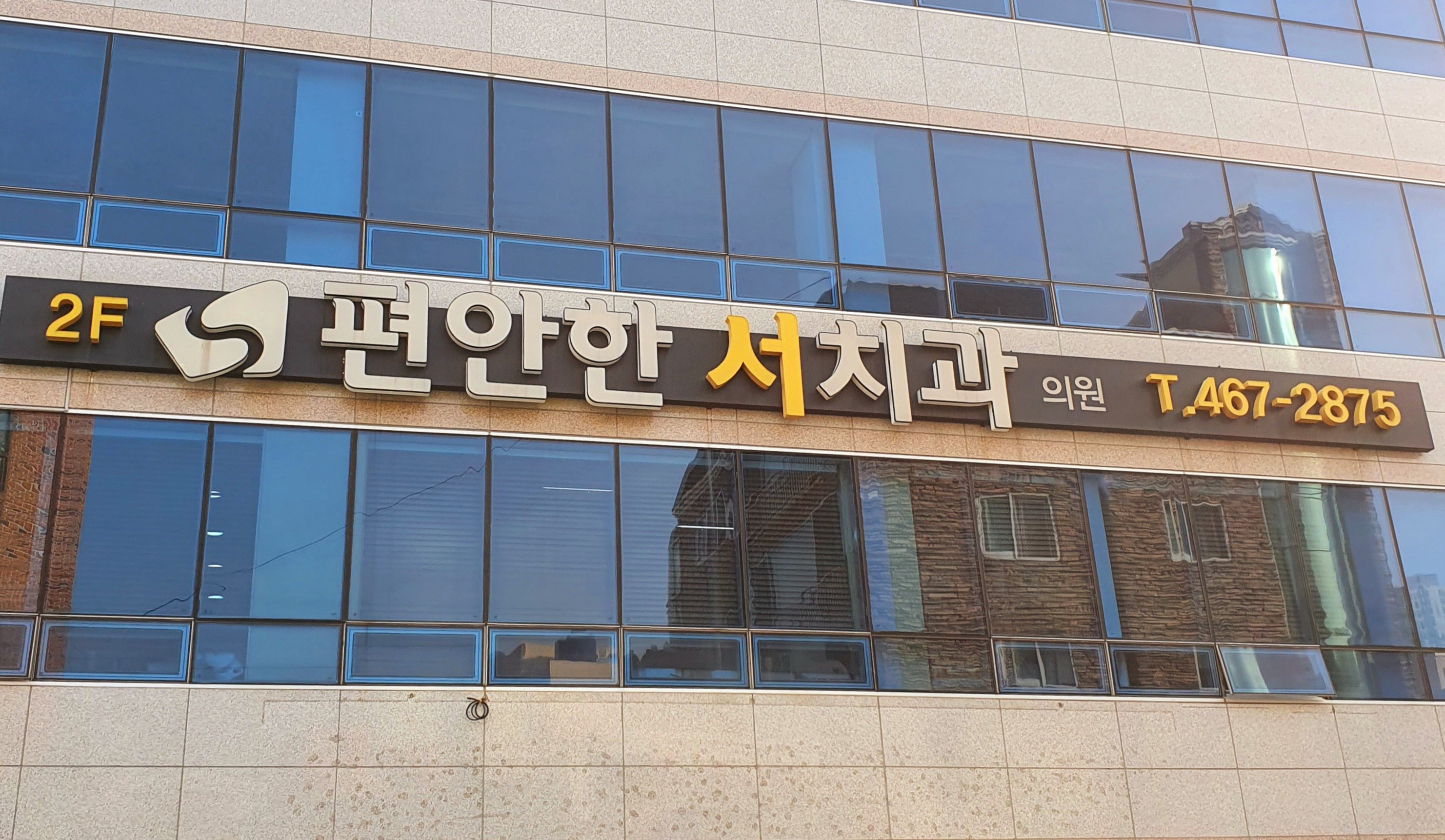 편안한 서치과의원 대표 이미지