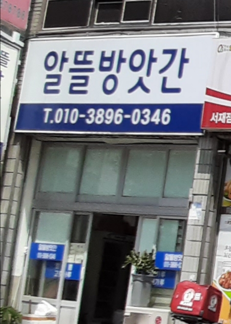 알뜰방앗간