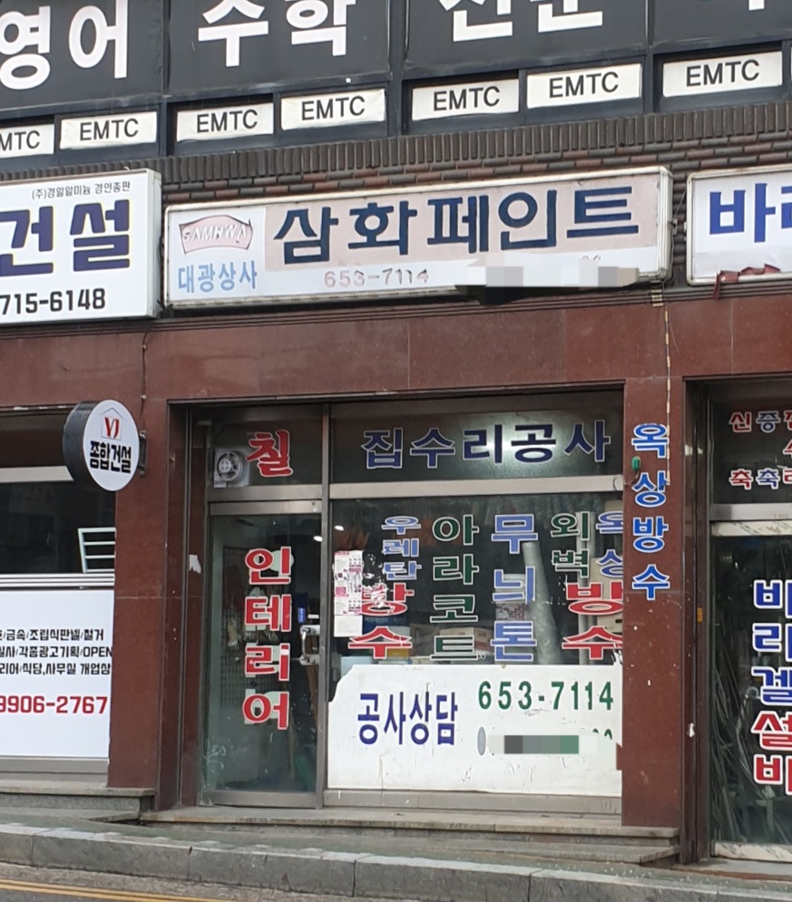 삼화페인트 대광상사