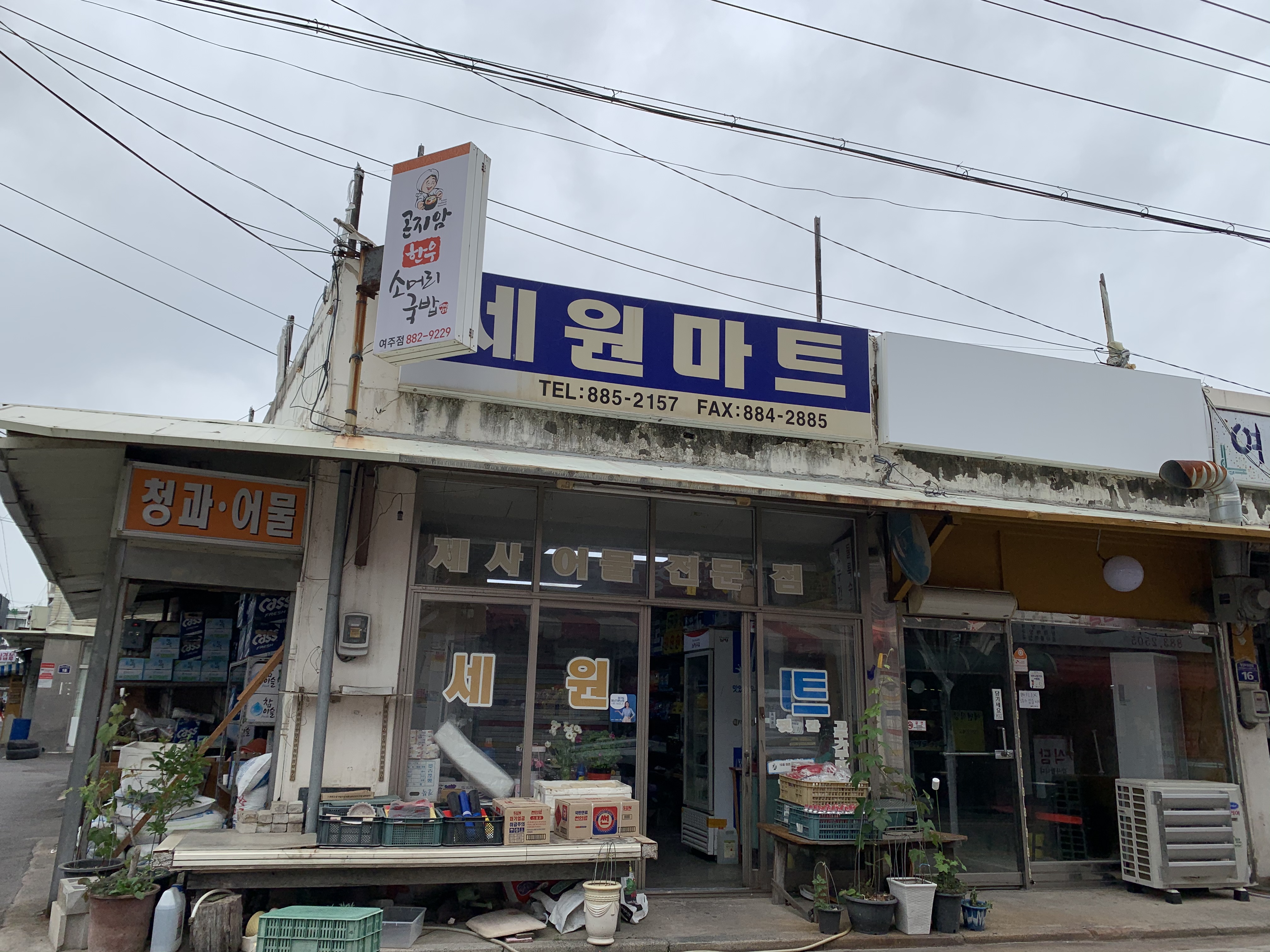 세원마트
