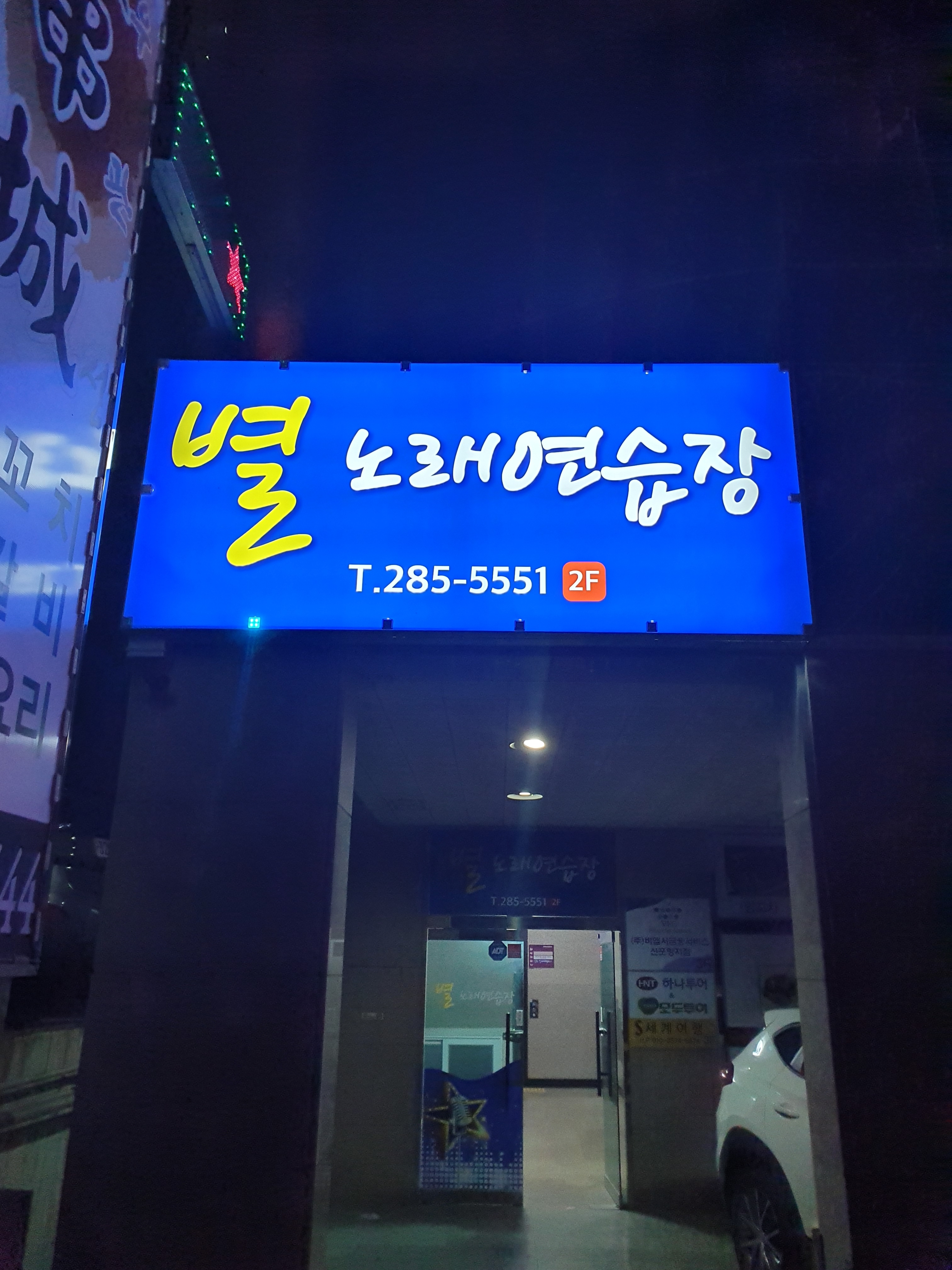 별노래연습장