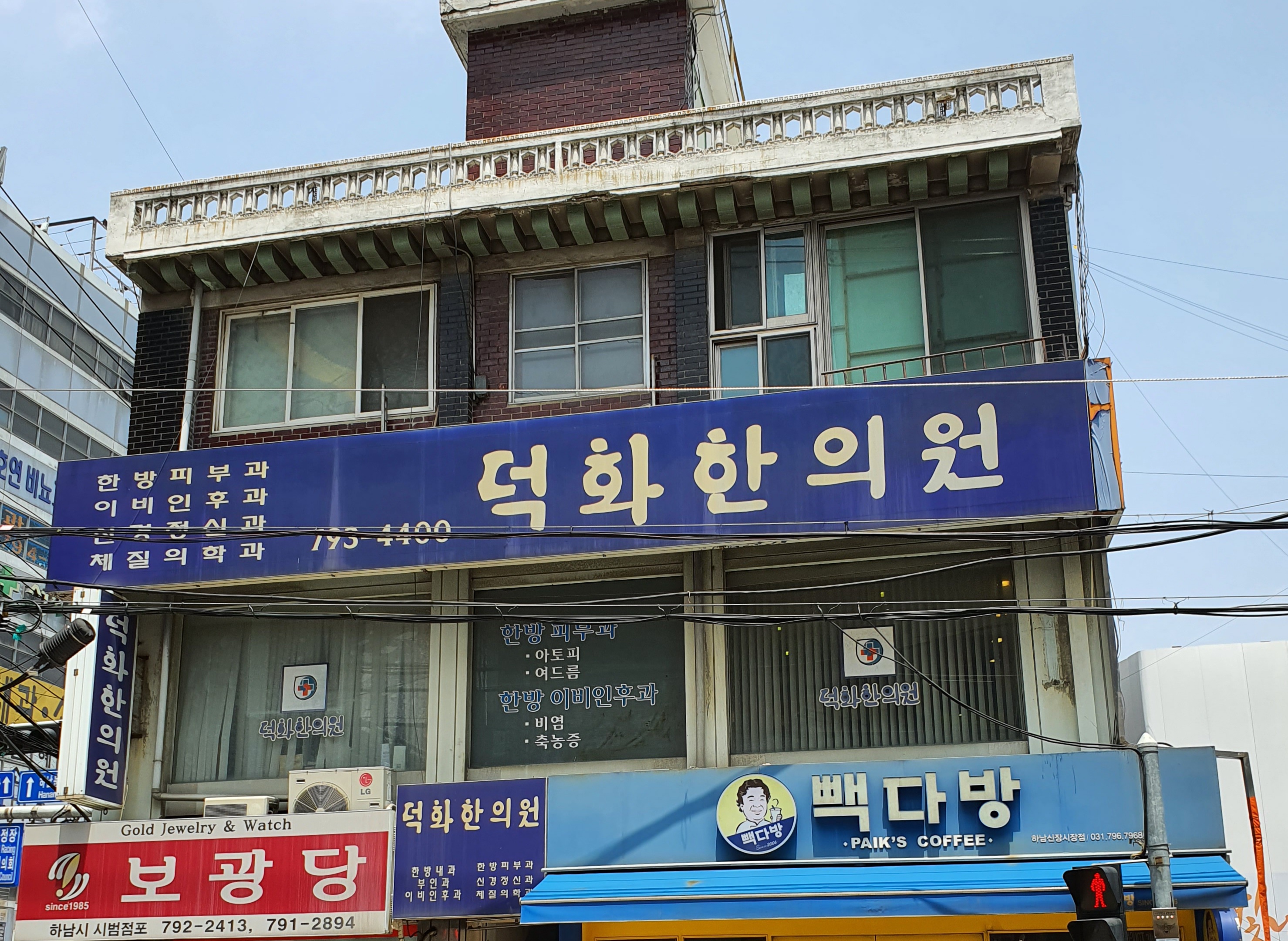 덕화한의원