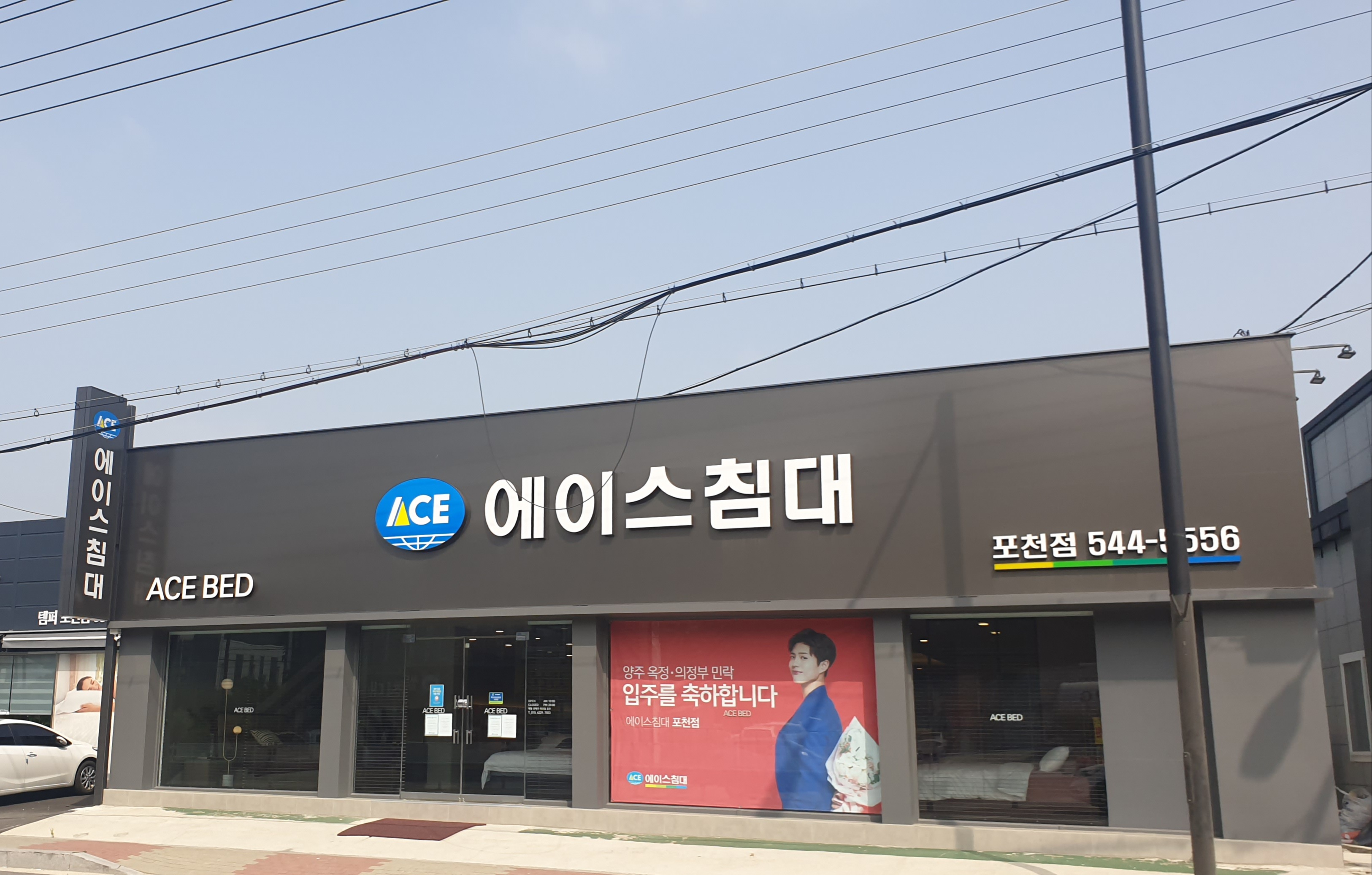에이스침대 포천점