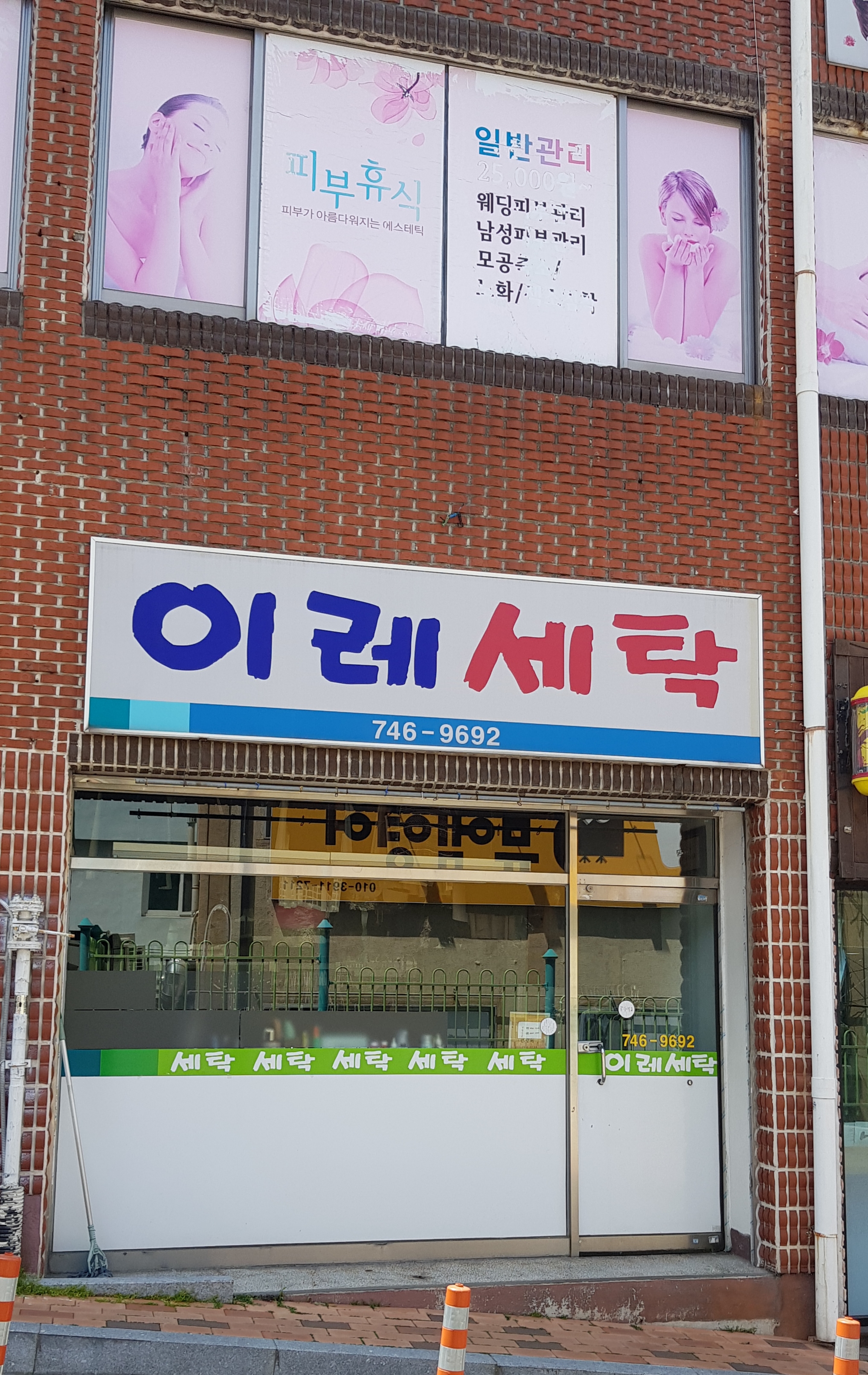 이레세탁