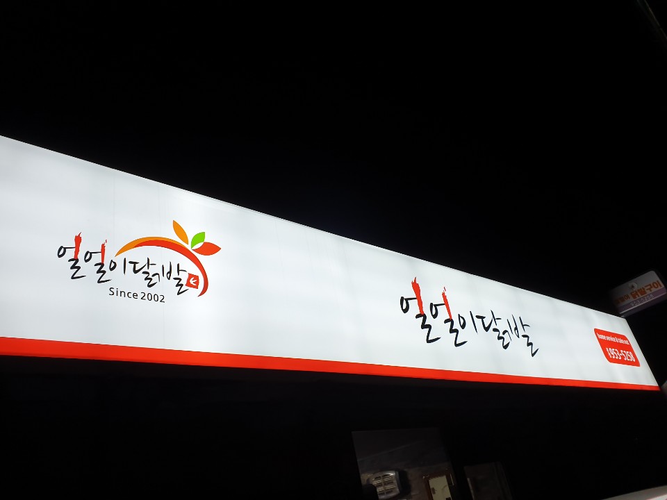 얼얼이닭발구이 대표 이미지