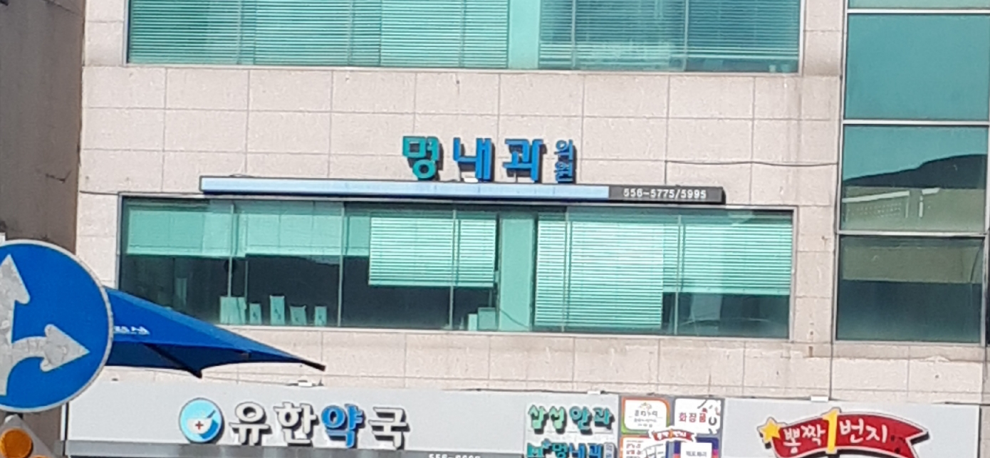 명내과의원 대표 이미지