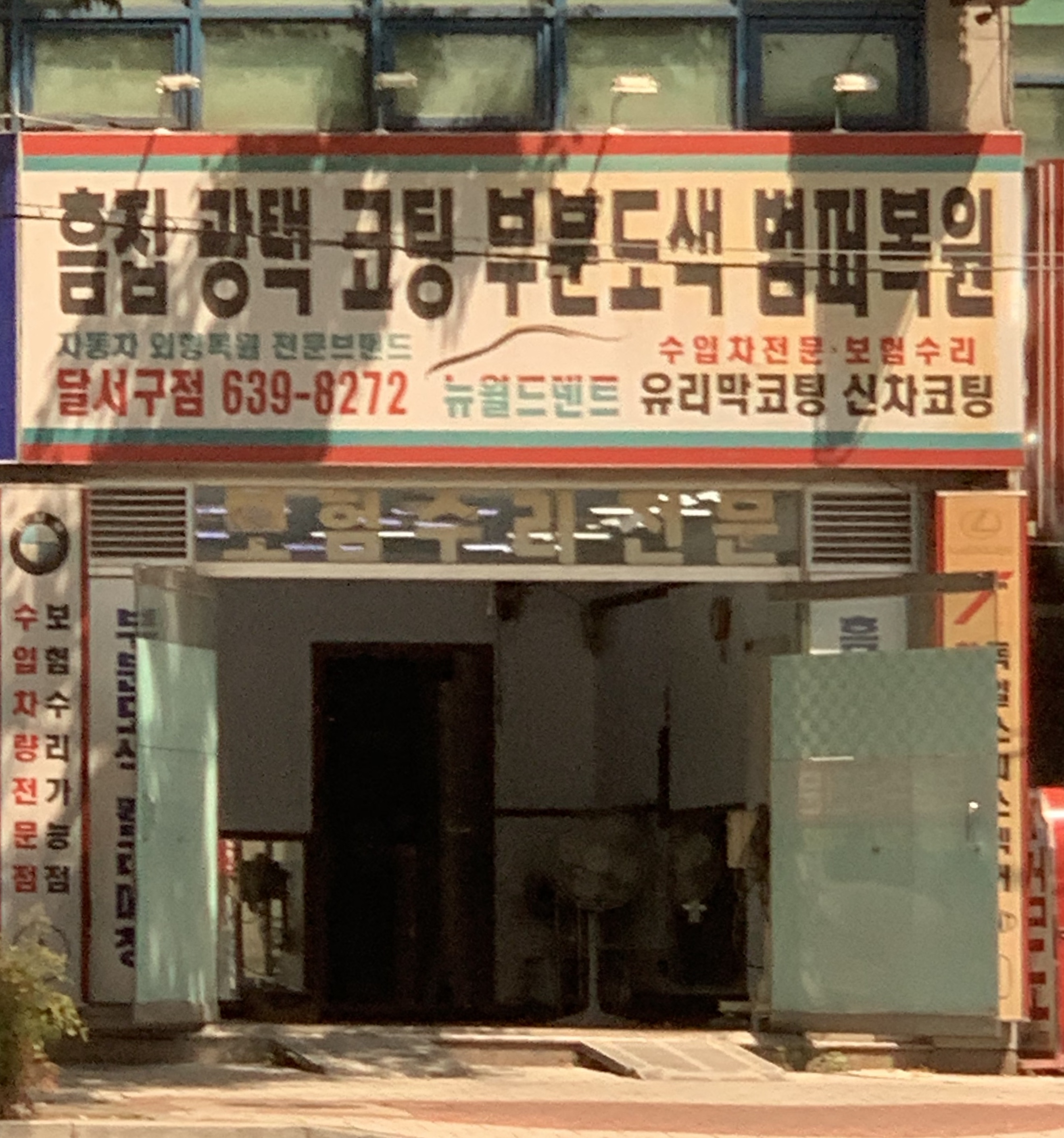 뉴월드덴트 달서구점