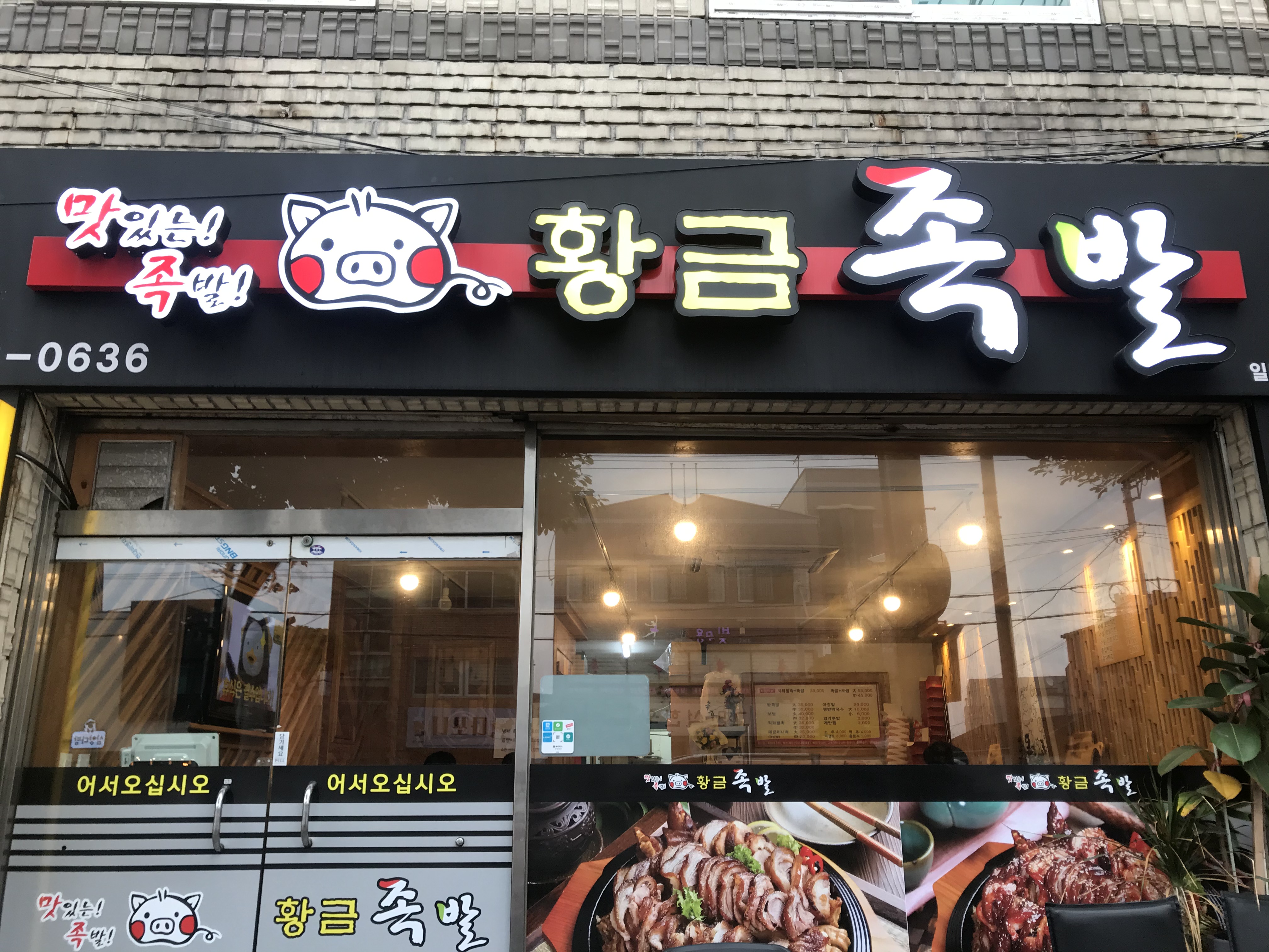 황금족발