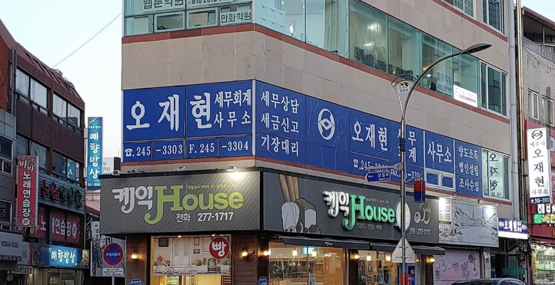 세무사오재현사무소