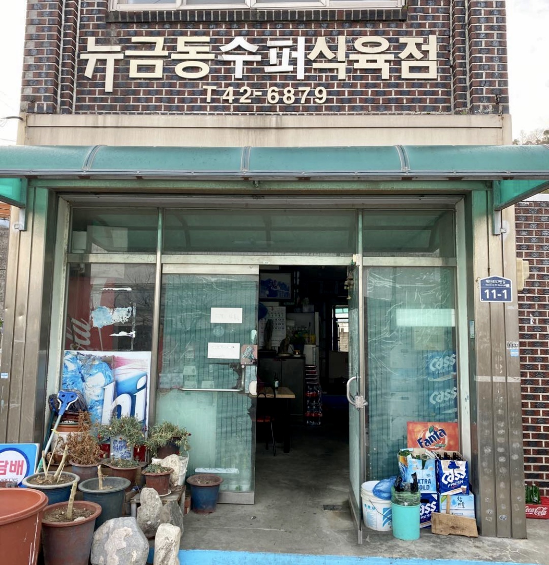 뉴금동수퍼식육점