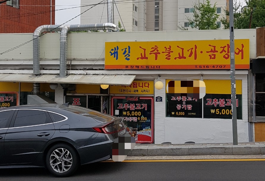 대길고추불고기