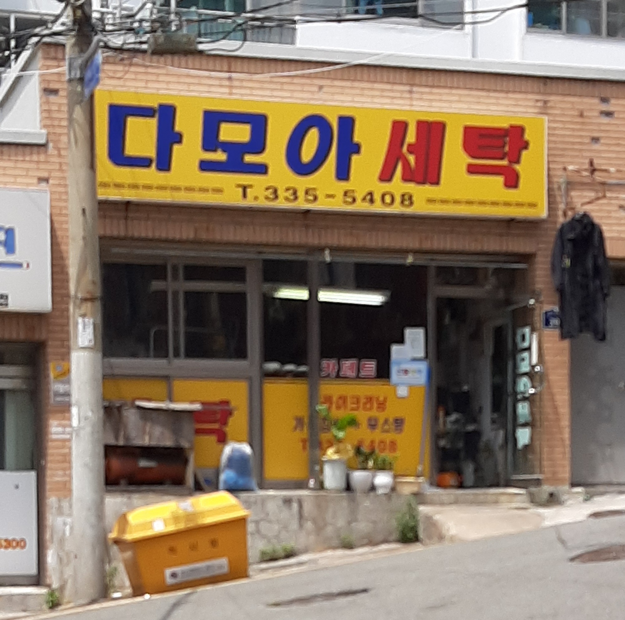 다모아세탁소