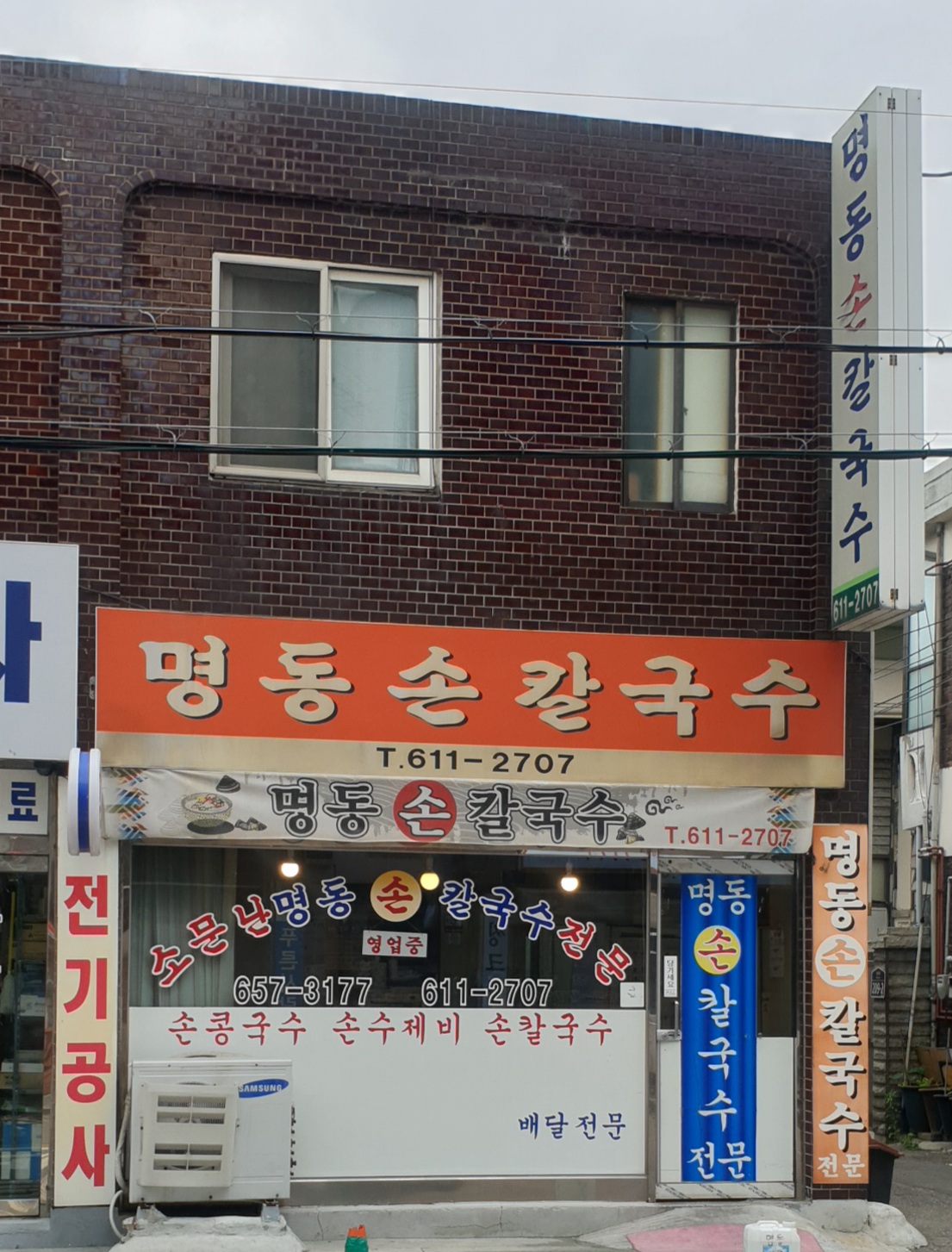 명동손칼국수