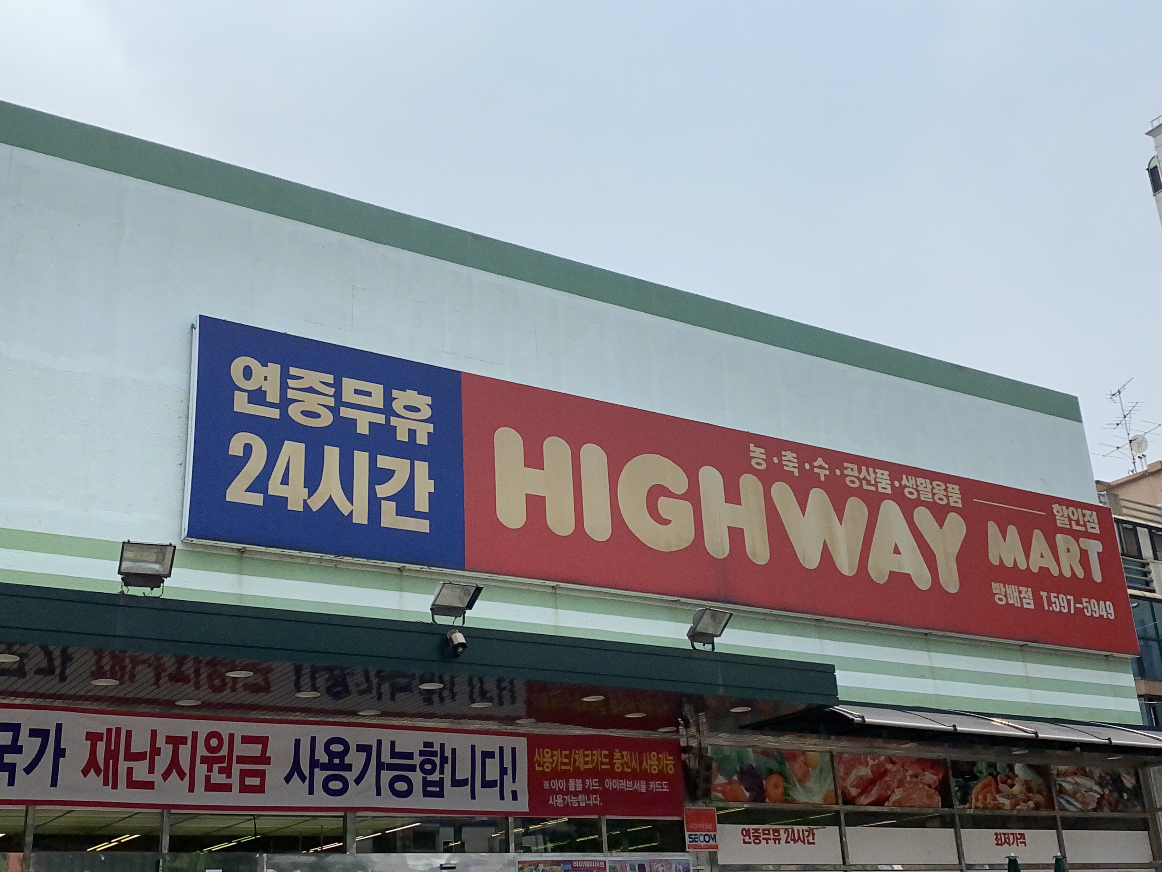하이웨이마트방배점
