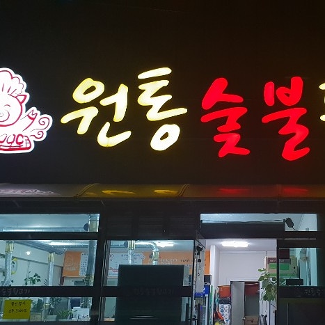 원통숯불뒷고기 본점