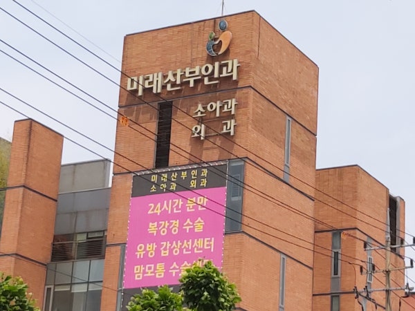 미래여성산부인과의원 시설 사진