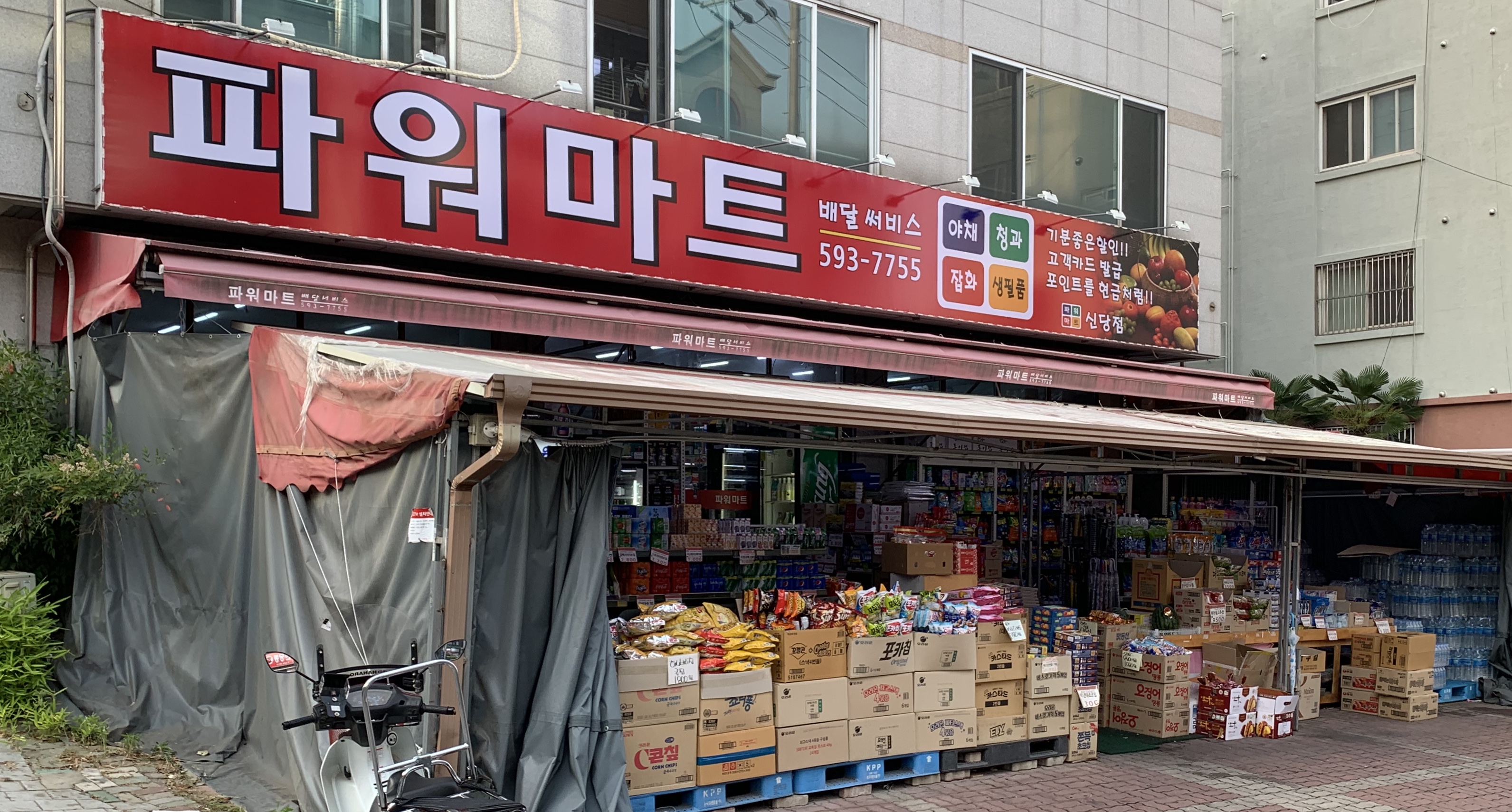 파워마트 신당점