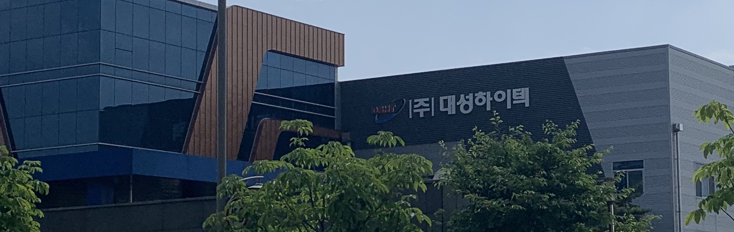 대성하이텍본사