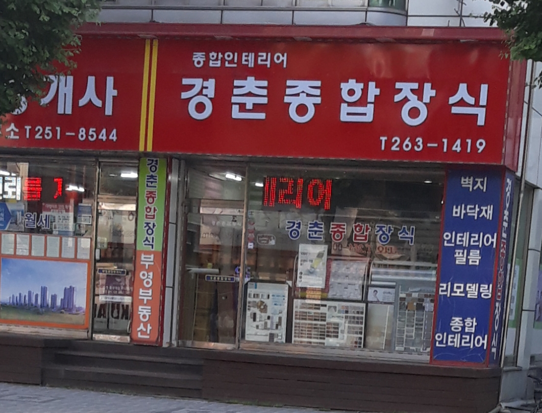 경춘종합장식