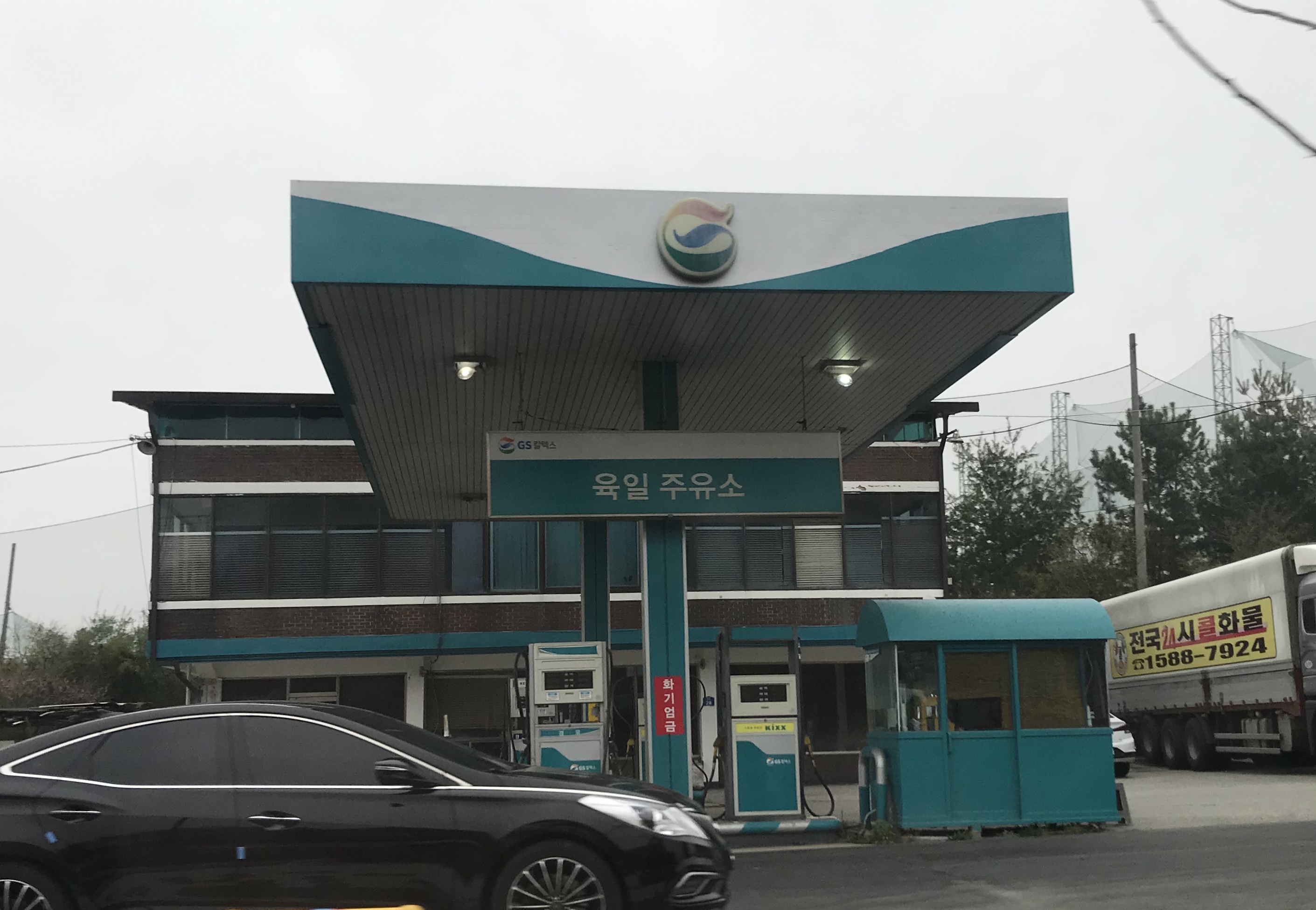 GS칼텍스 육일주유소