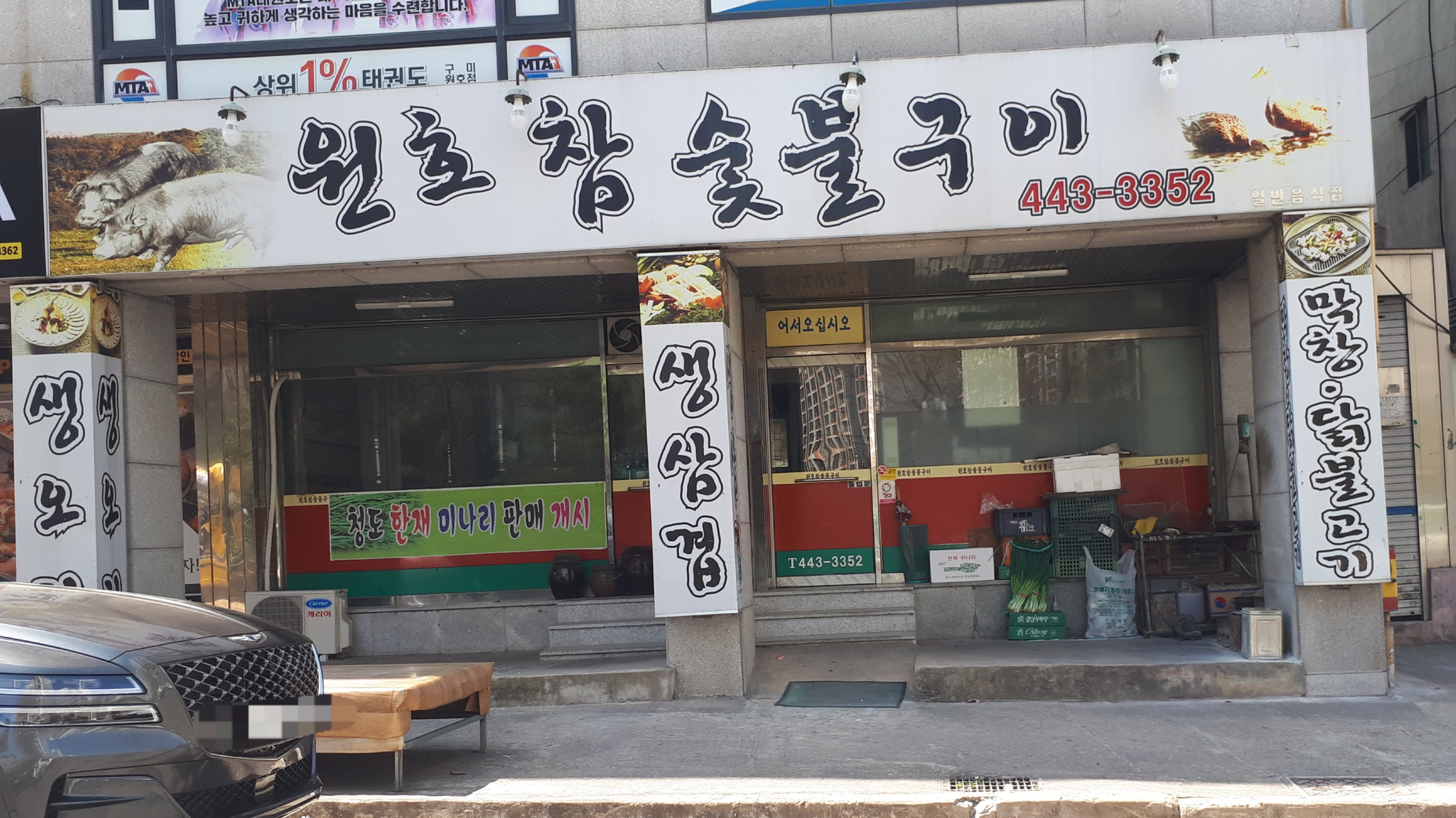 원호참숯불구이