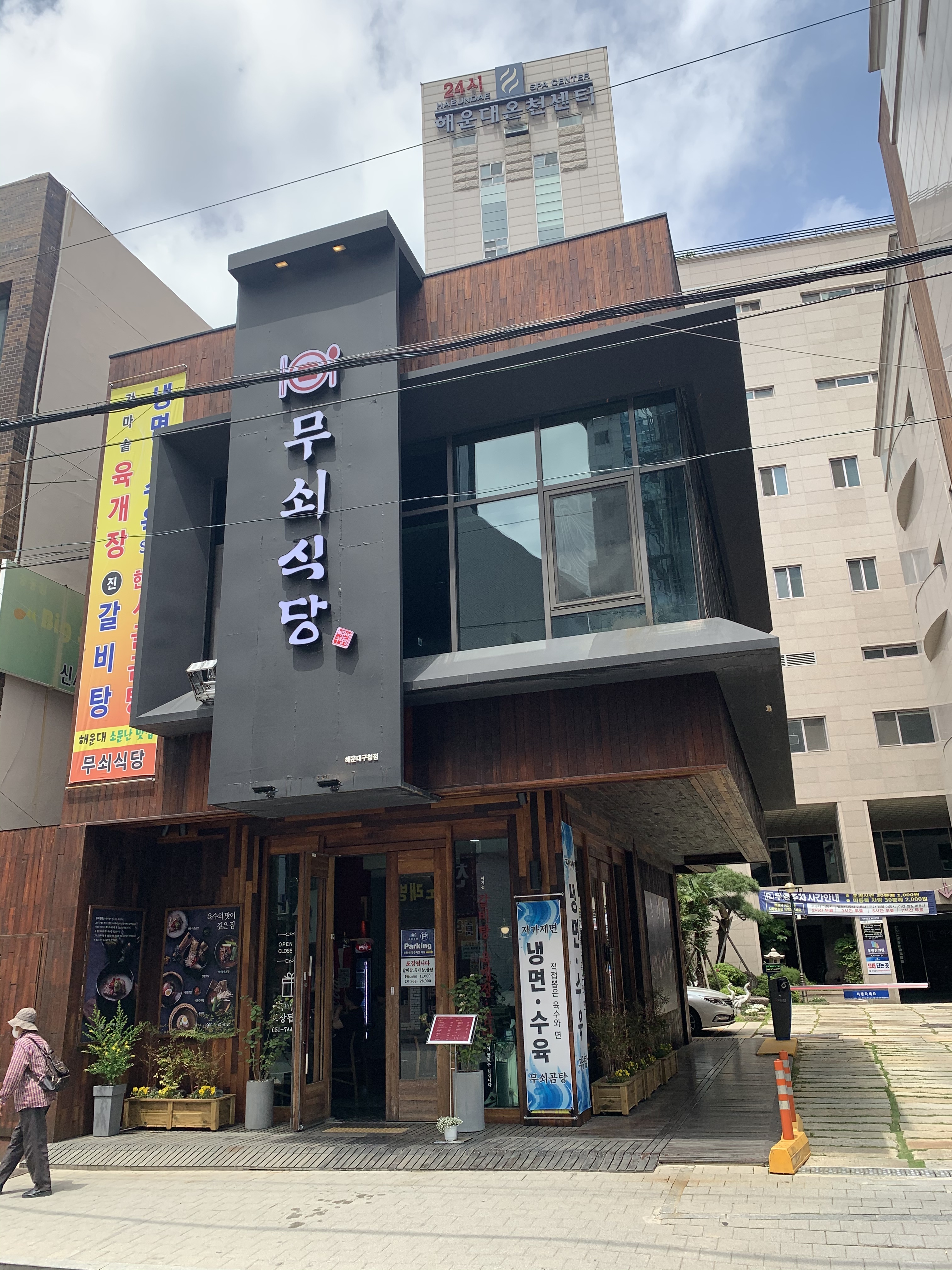 무쇠식당