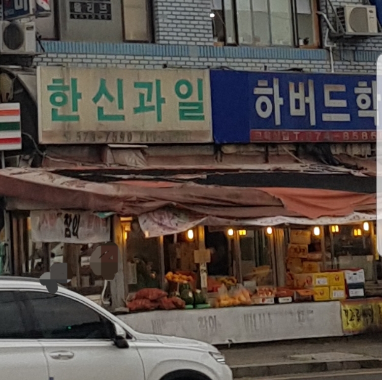 한신과일