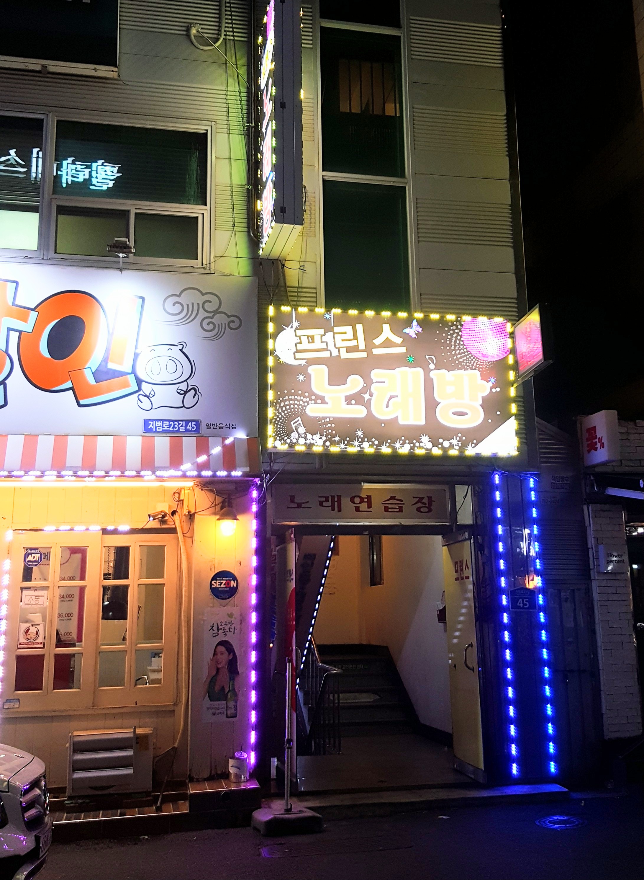 프린스노래연습장