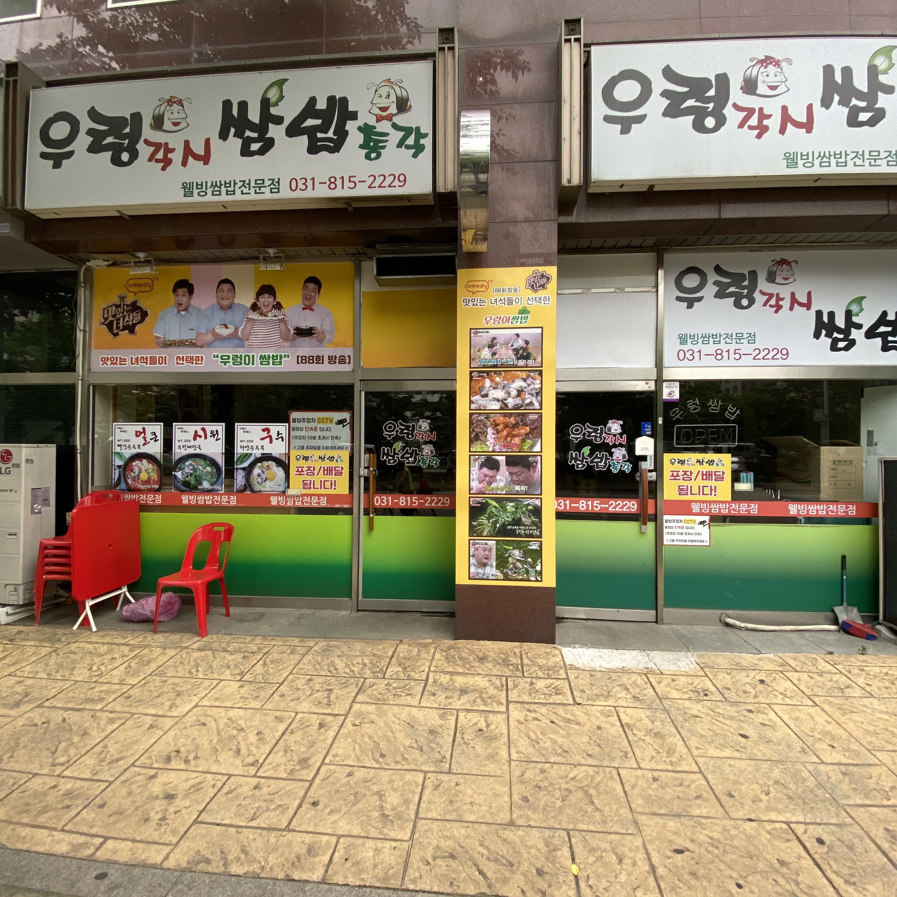 우렁각시쌈밥총각