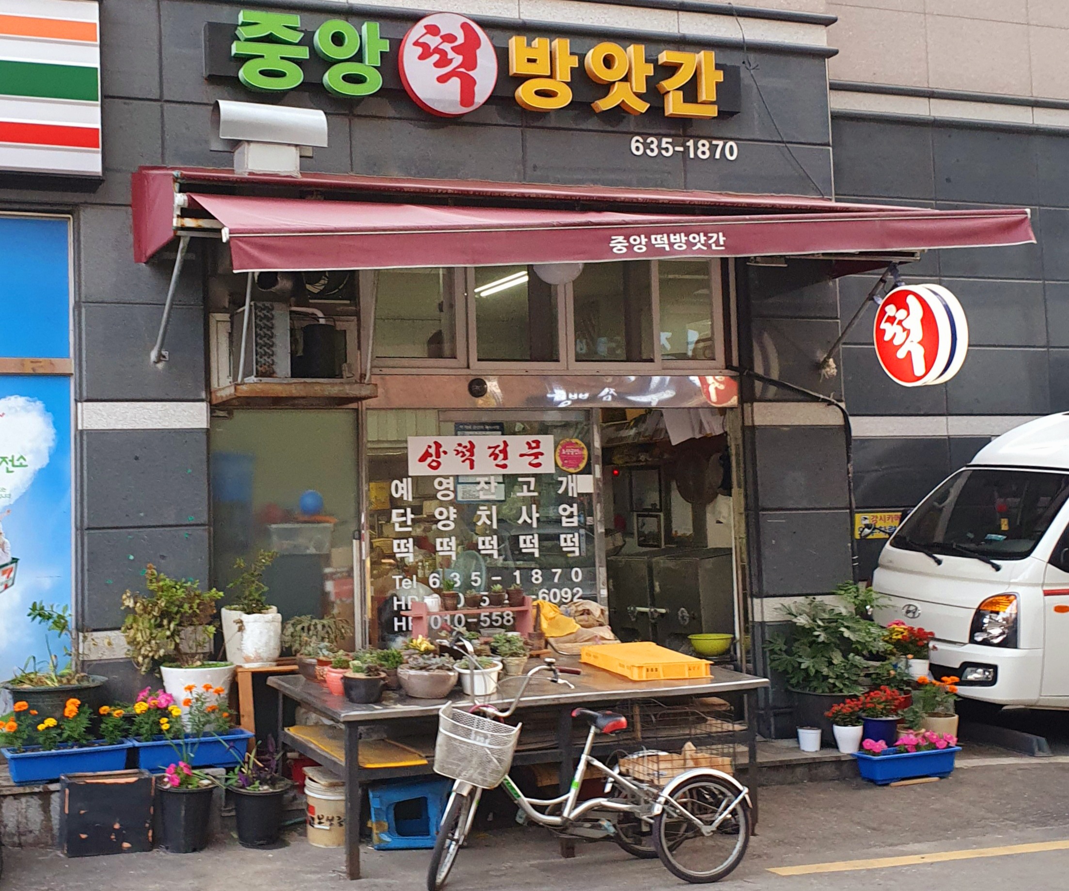 중앙떡방앗간